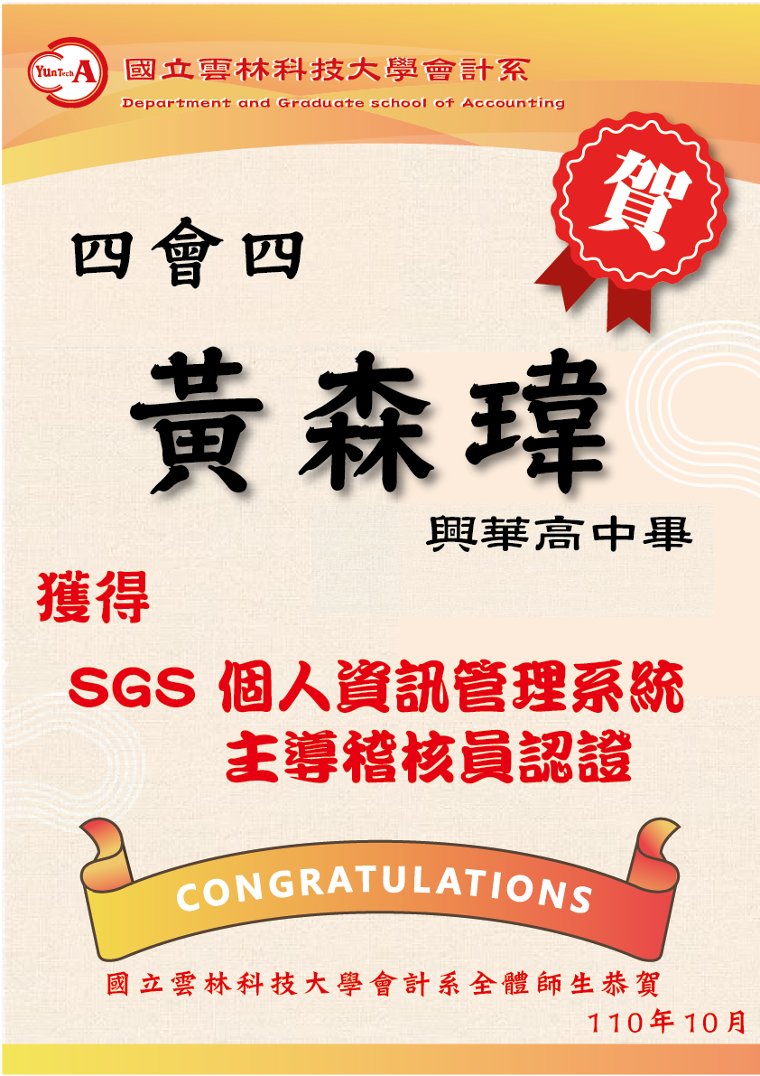 恭喜 黃森瑋同學獲得sgs個人資訊管理系統 主導稽核員認證