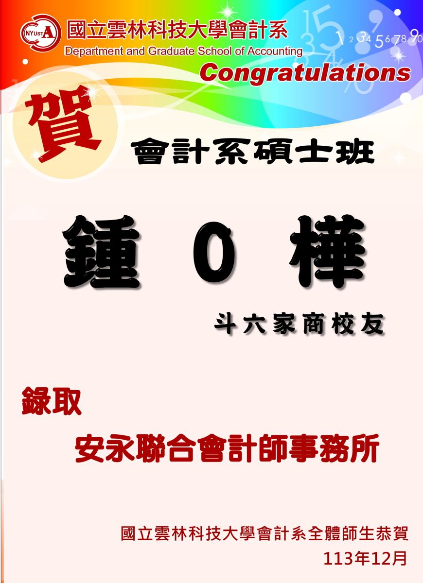 恭喜~鍾O樺(斗六家商校友)錄取安永聯合會計師事務所