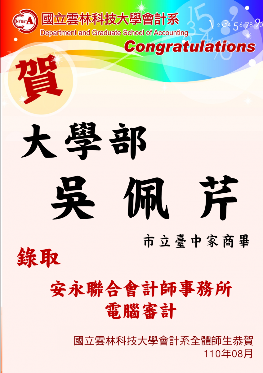恭賀~大學部吳佩芹云同學錄取安永聯合會計師事務所電腦審計組