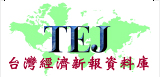 台灣經濟新報資料庫 (Taiwan Economic Journal)