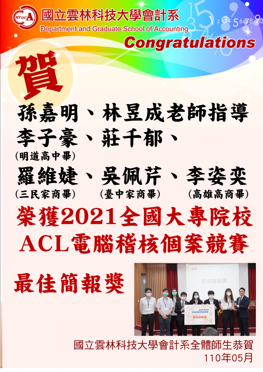 恭賀 會計系榮獲21年會國acl競賽最佳簡報獎