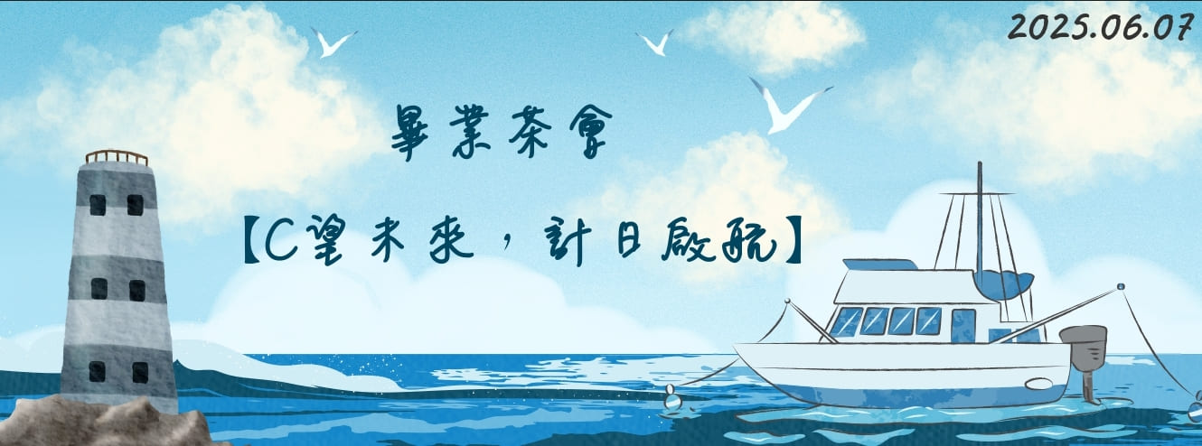 2025畢業茶會