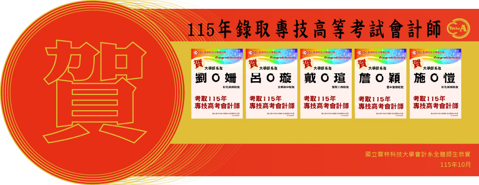 115年錄取國家考試高普考會計類科名單