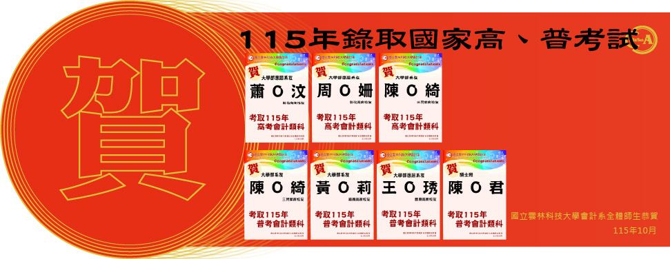 115年錄取國家考試高普考會計類科名單