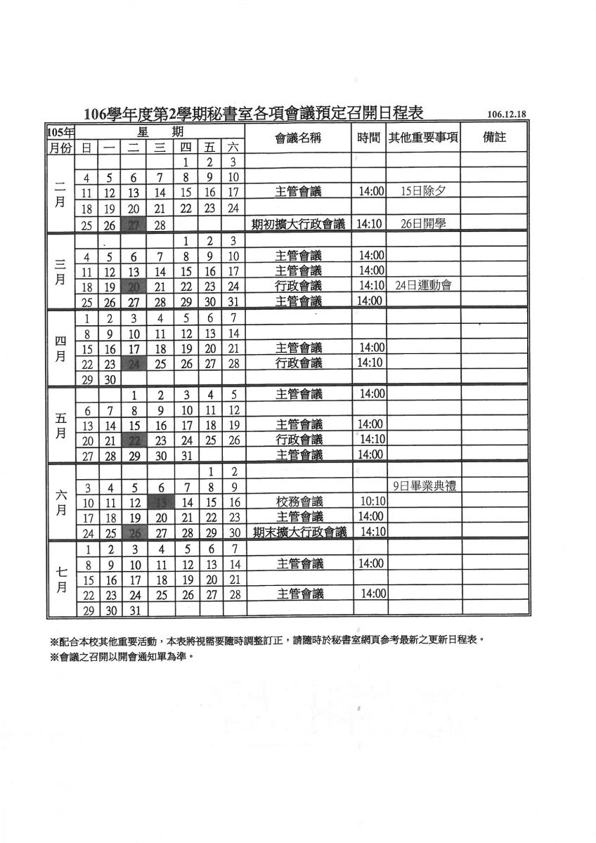 106-2秘書室開會時程02